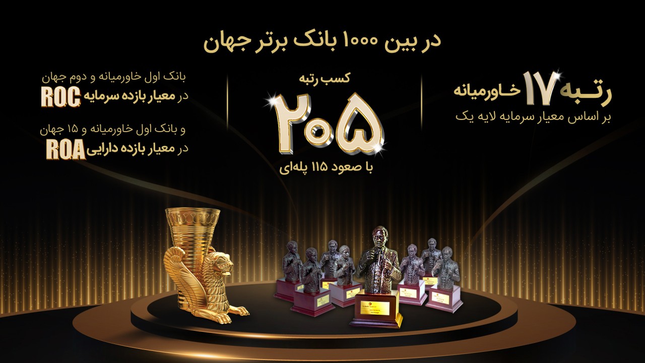 پرچم ایران در بین 1000 بانک برتر جهان توسط بانک پاسارگاد با افتخار به اهتزاز درآمد پرچم ایران در بین 1000 بانک برتر جهان توسط بانک پاسارگاد با افتخار به اهتزاز درآمد